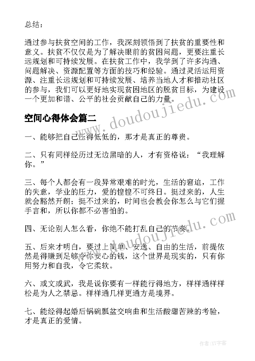 最新空间心得体会 扶贫空间心得体会(精选5篇)