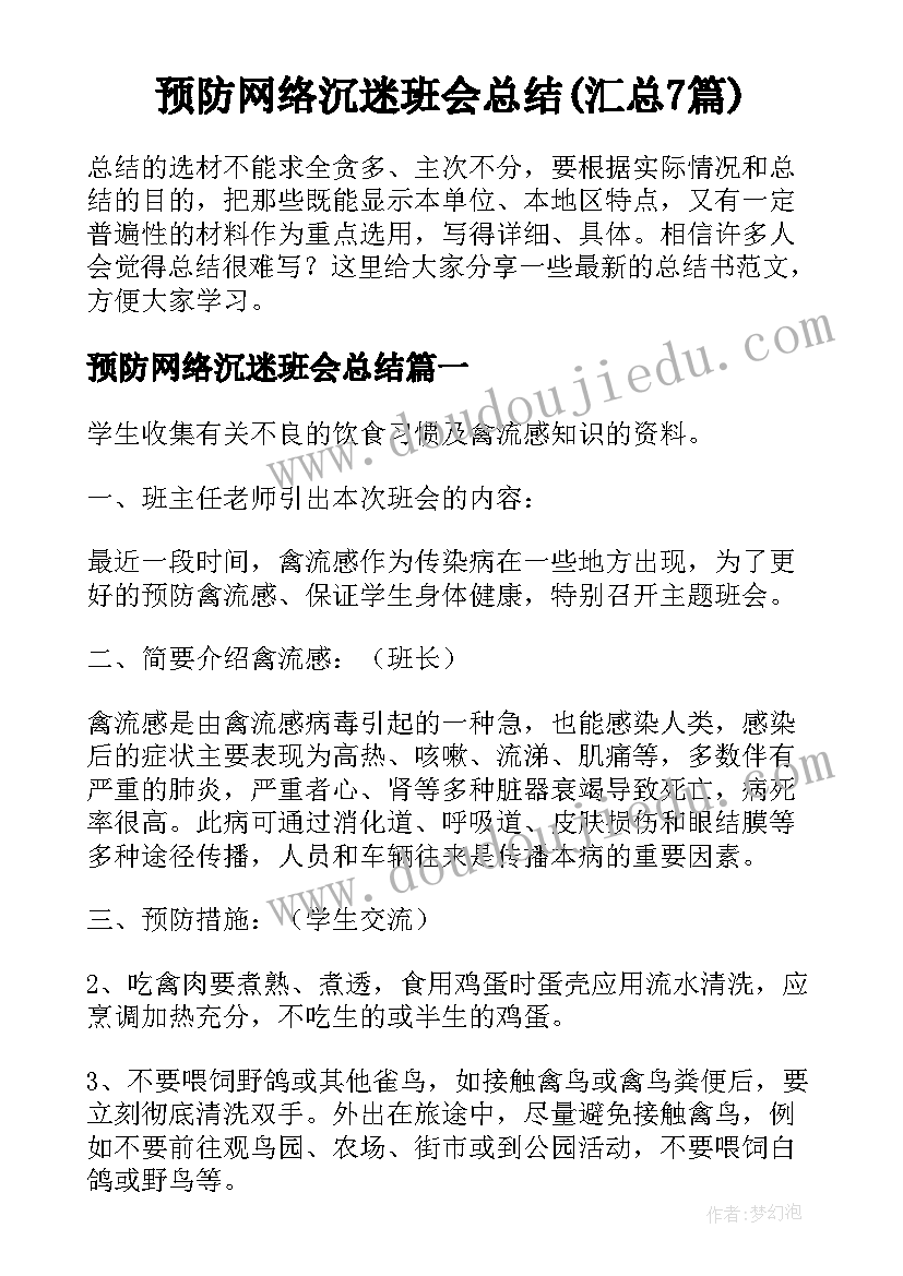 预防网络沉迷班会总结(汇总7篇)