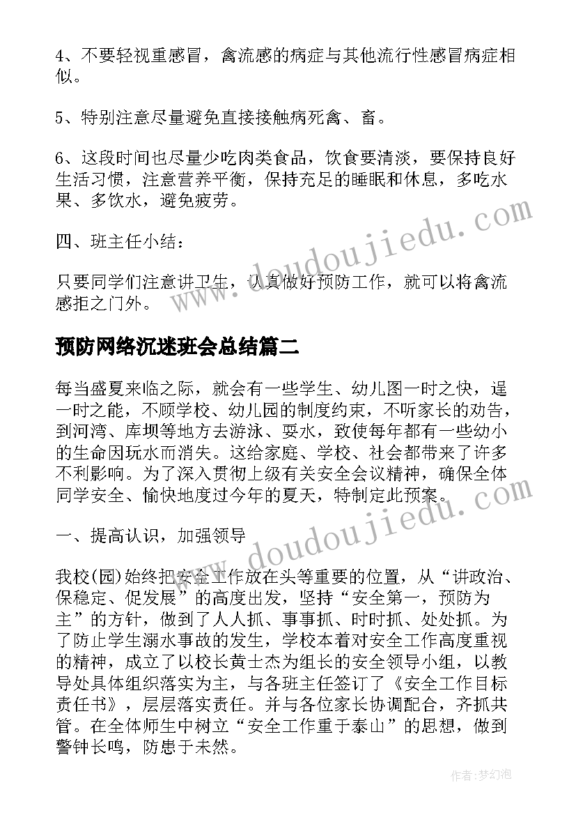 预防网络沉迷班会总结(汇总7篇)