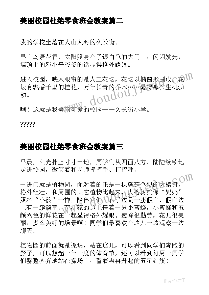 美丽校园杜绝零食班会教案(优秀6篇)