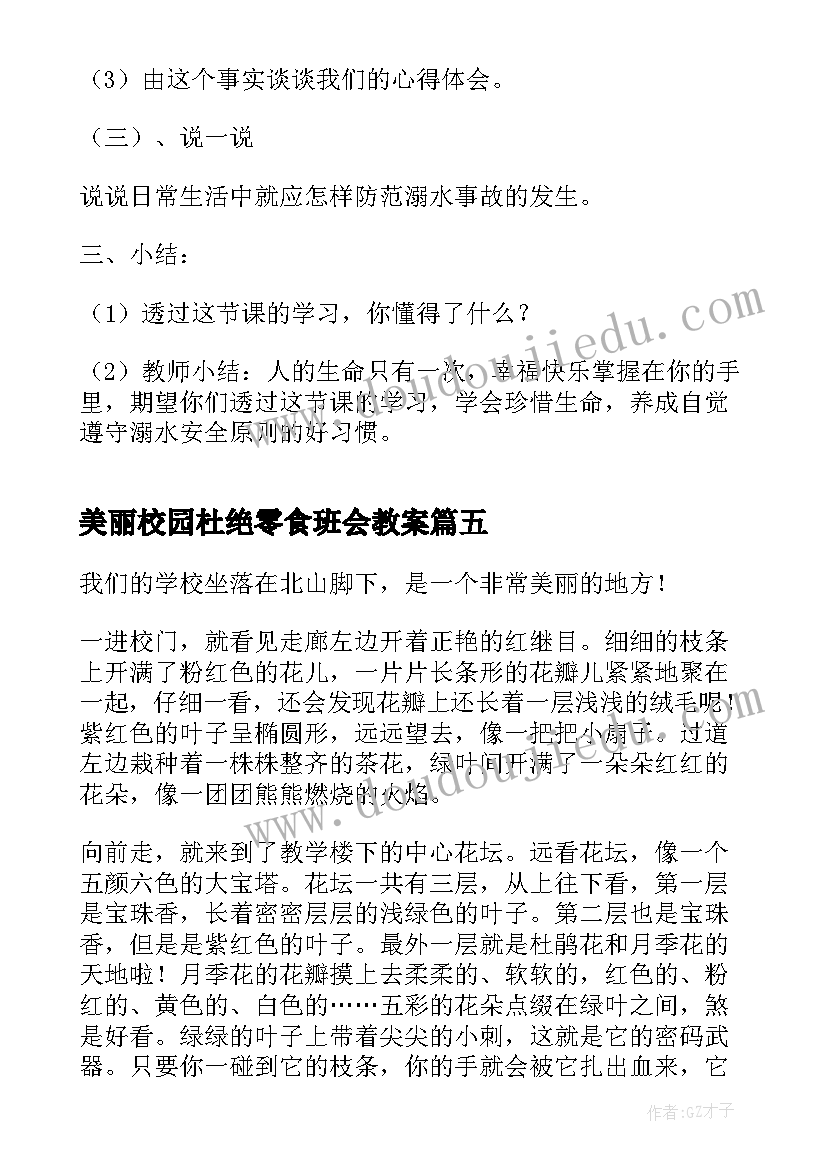 美丽校园杜绝零食班会教案(优秀6篇)