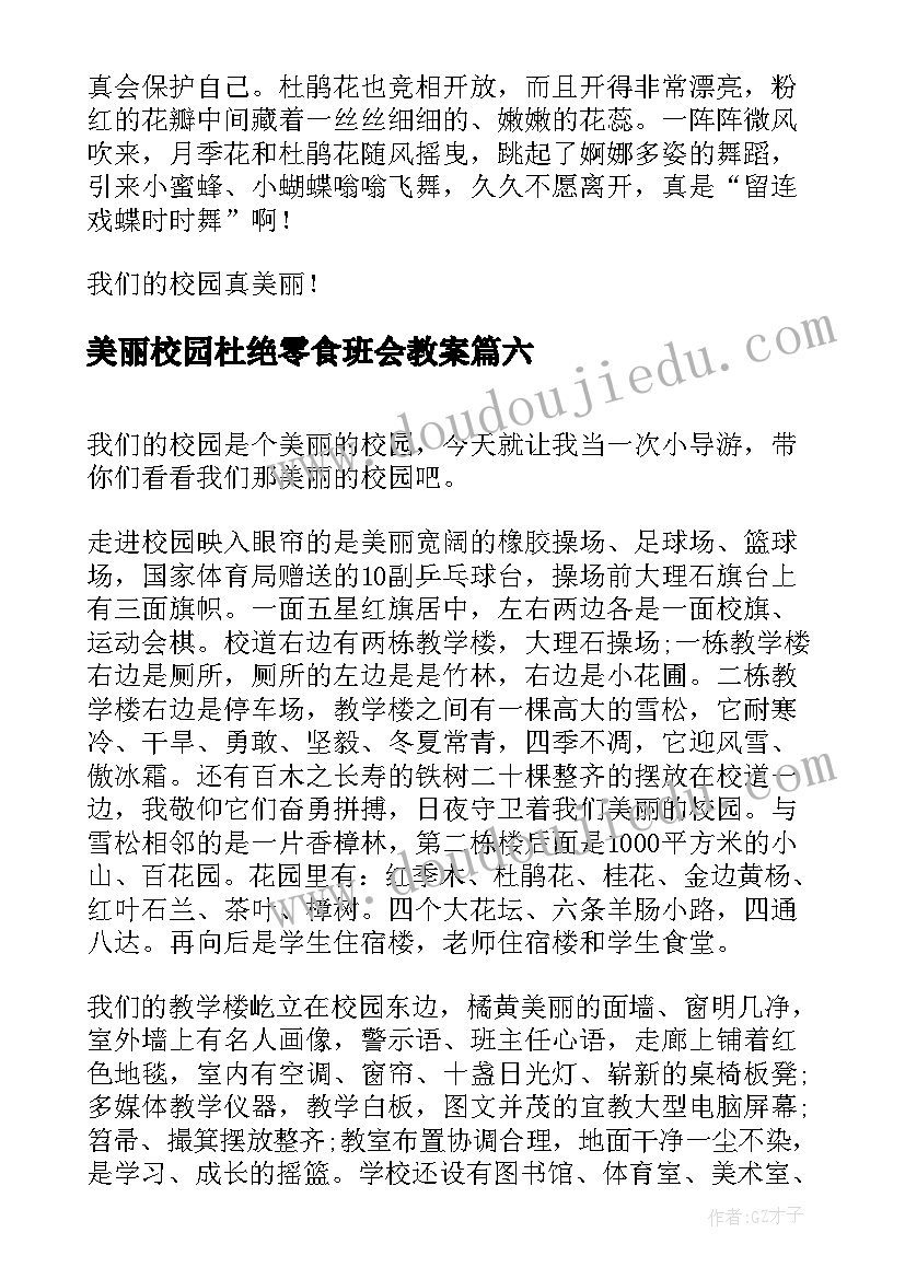 美丽校园杜绝零食班会教案(优秀6篇)