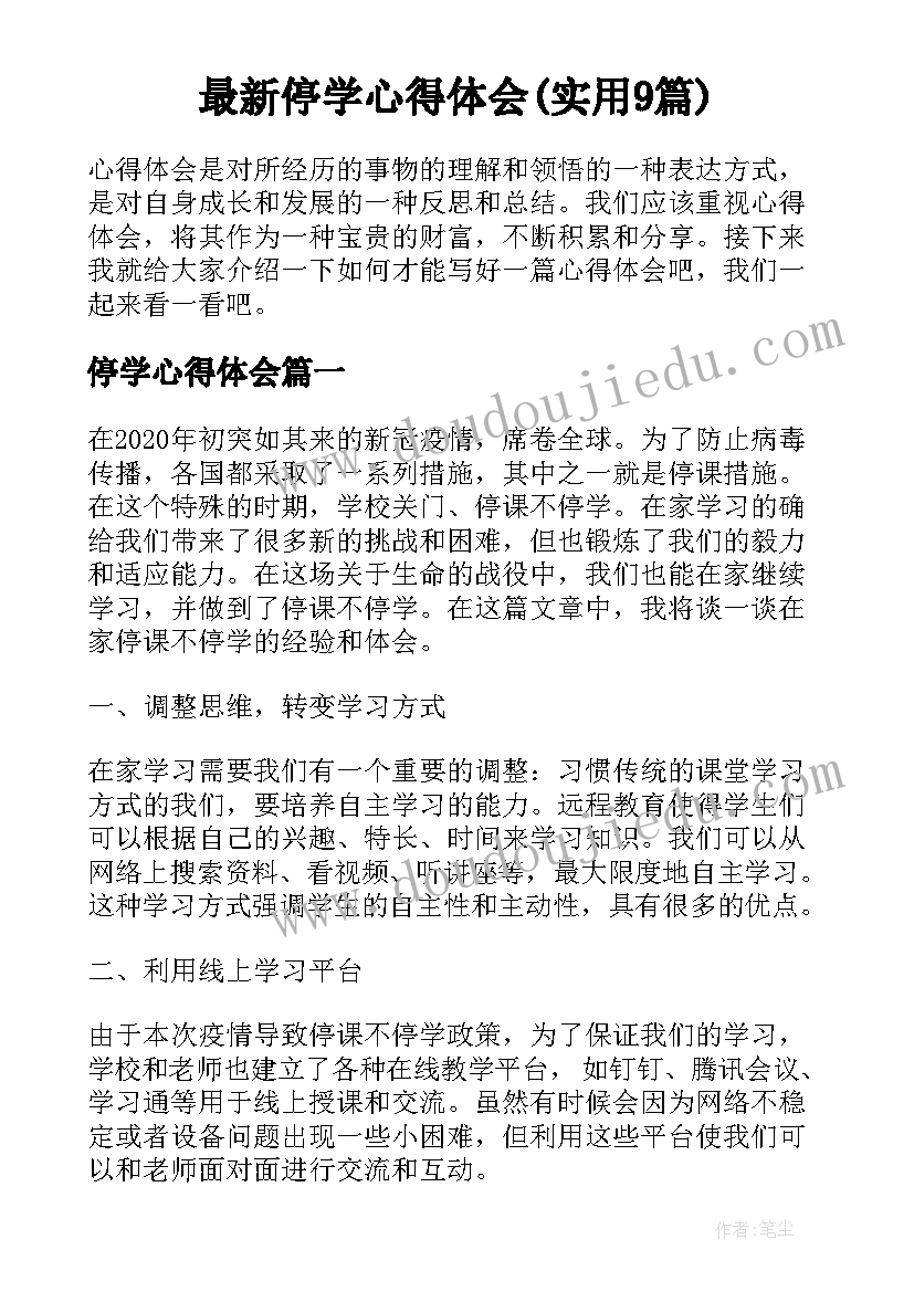 最新停学心得体会(实用9篇)