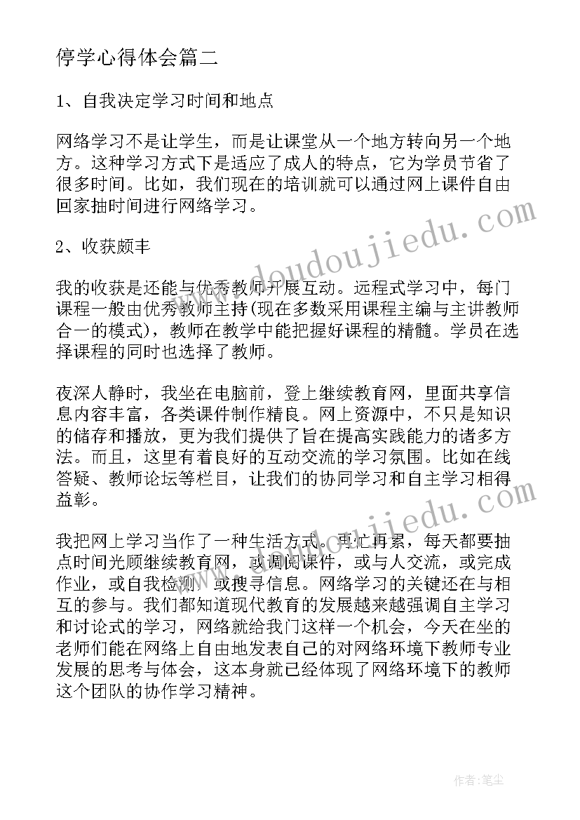 最新停学心得体会(实用9篇)