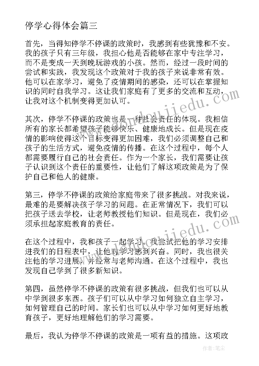 最新停学心得体会(实用9篇)