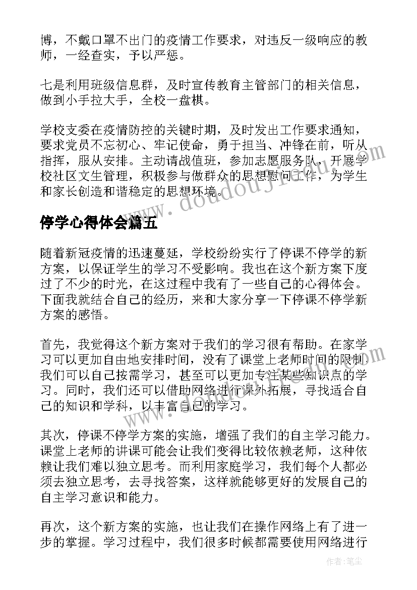 最新停学心得体会(实用9篇)