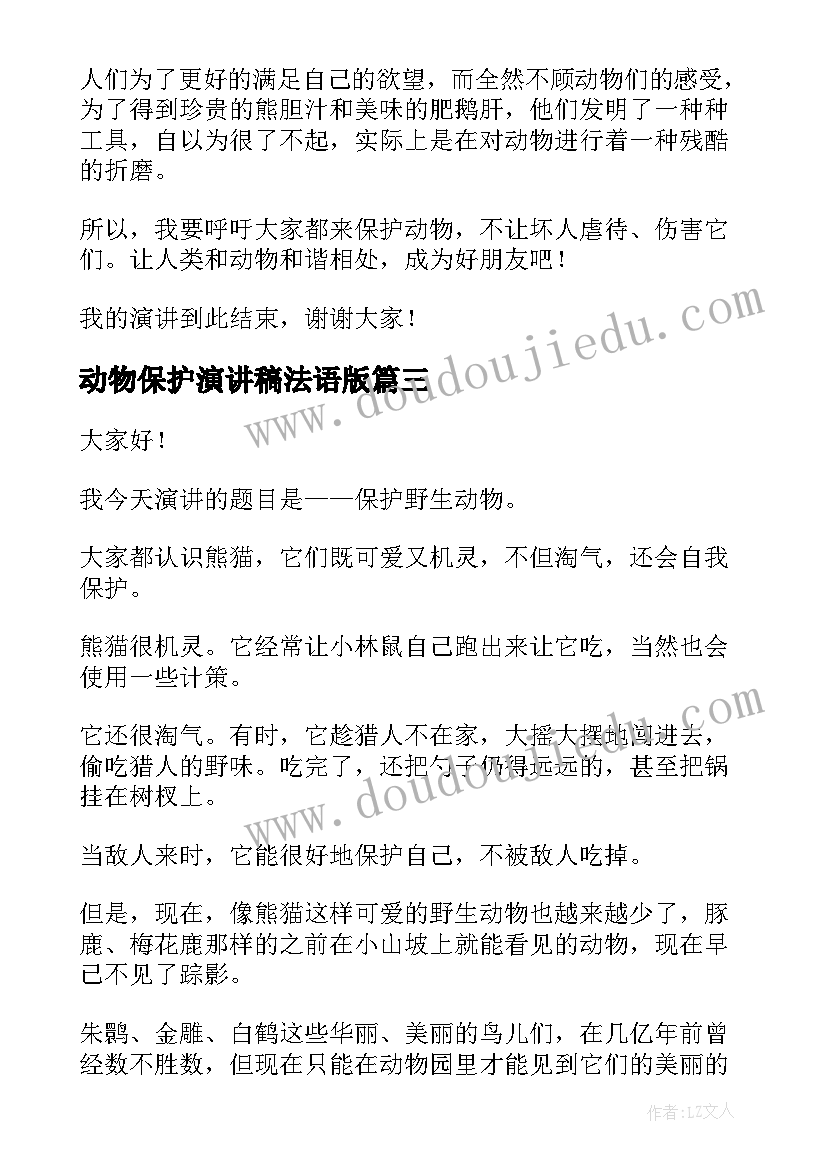 最新动物保护演讲稿法语版 野生动物保护演讲稿(通用5篇)