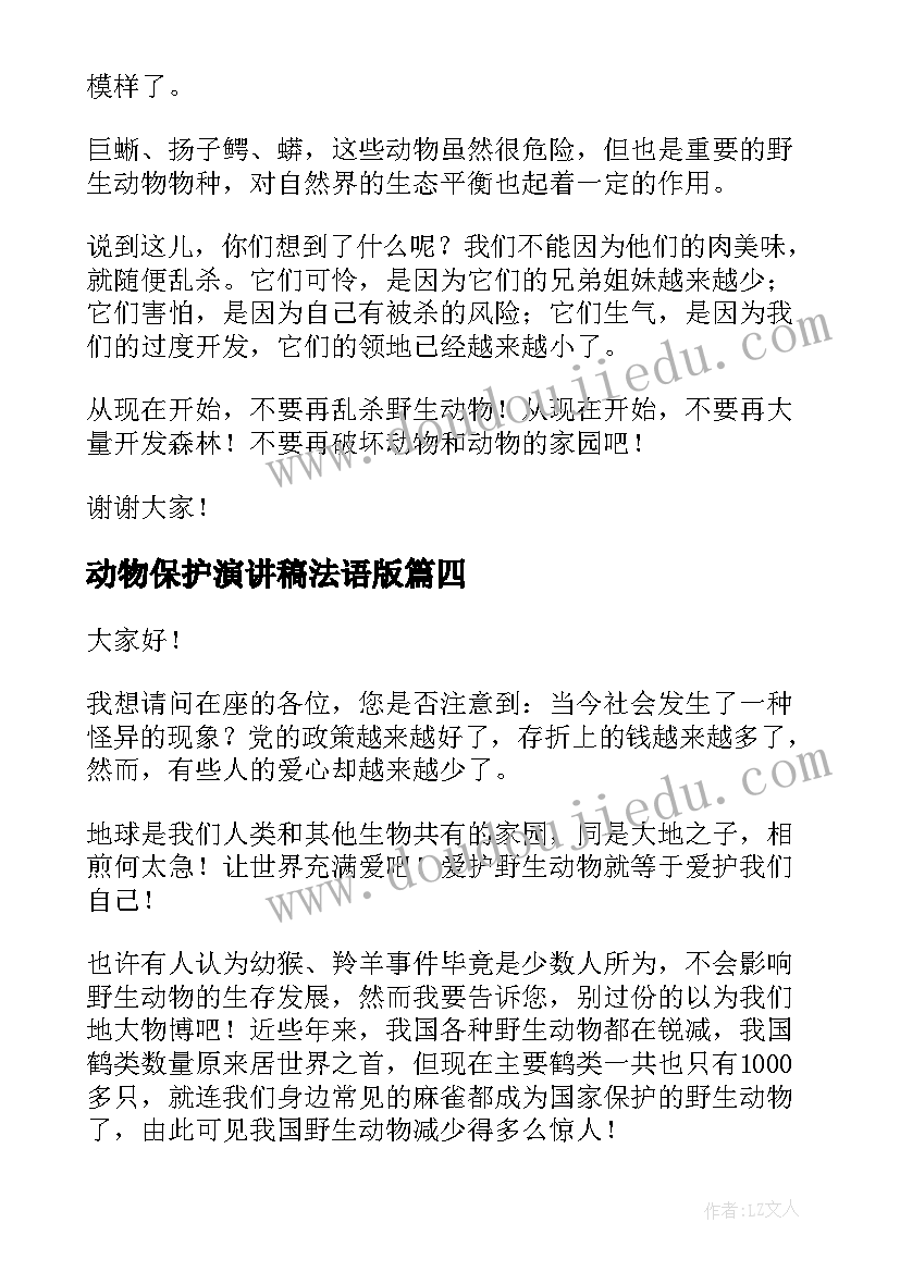 最新动物保护演讲稿法语版 野生动物保护演讲稿(通用5篇)