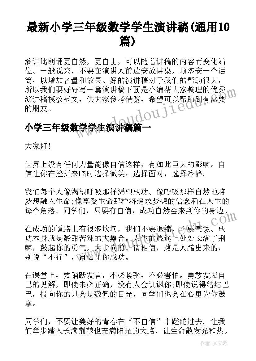 最新小学三年级数学学生演讲稿(通用10篇)