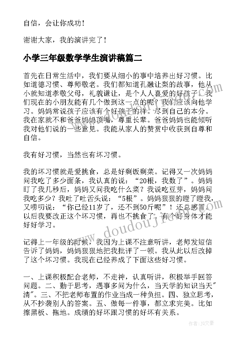 最新小学三年级数学学生演讲稿(通用10篇)