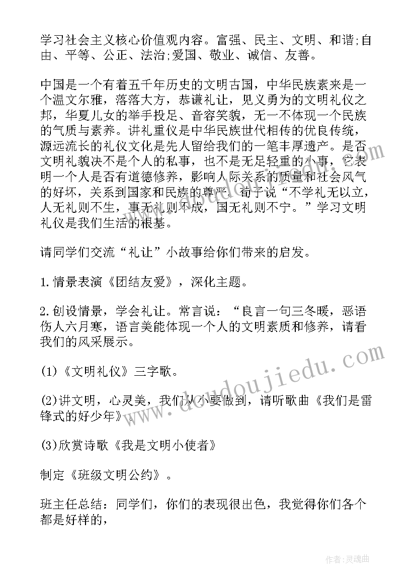 2023年平等班会教案 社会主义核心价值观班会教案(通用5篇)