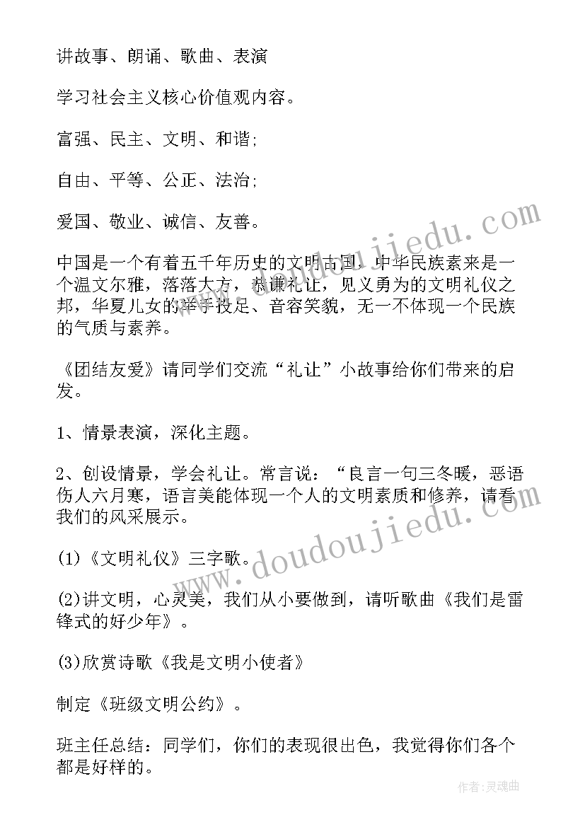 2023年平等班会教案 社会主义核心价值观班会教案(通用5篇)