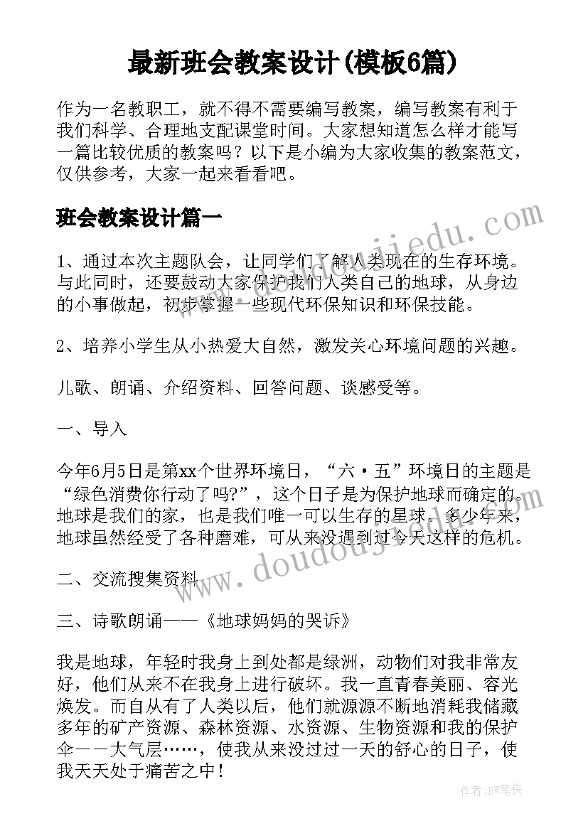 最新班会教案设计(模板6篇)