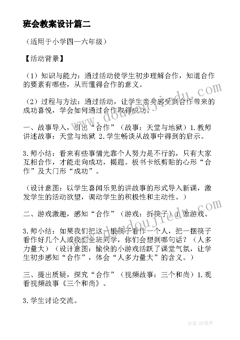 最新班会教案设计(模板6篇)