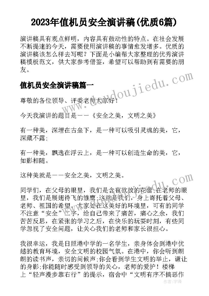 2023年值机员安全演讲稿(优质6篇)