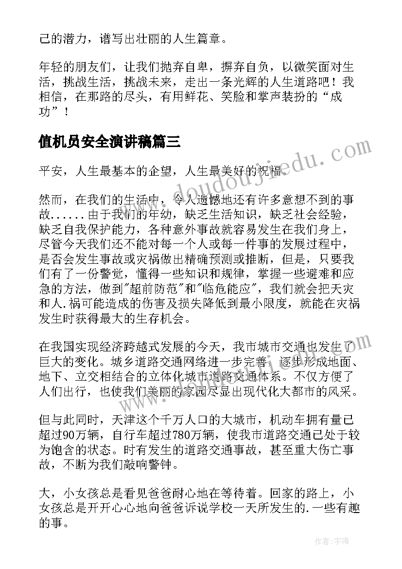 2023年值机员安全演讲稿(优质6篇)