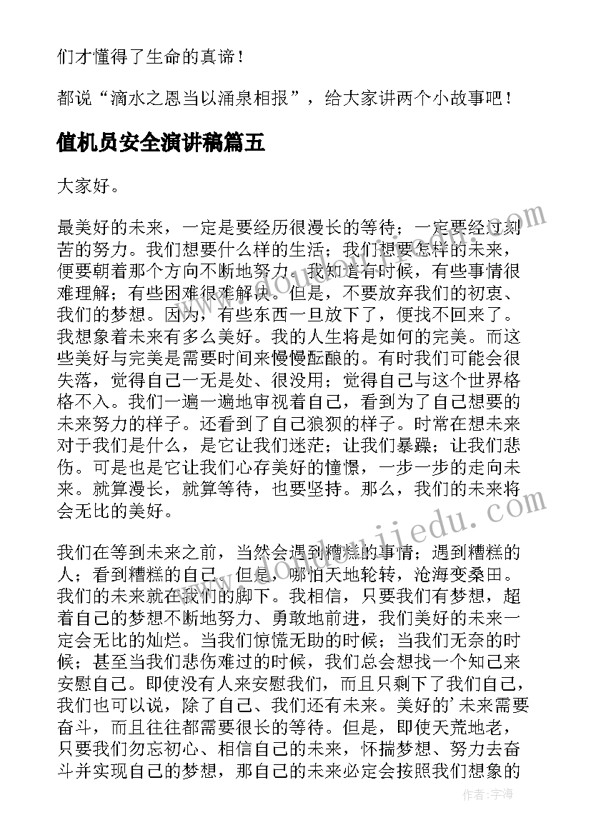 2023年值机员安全演讲稿(优质6篇)