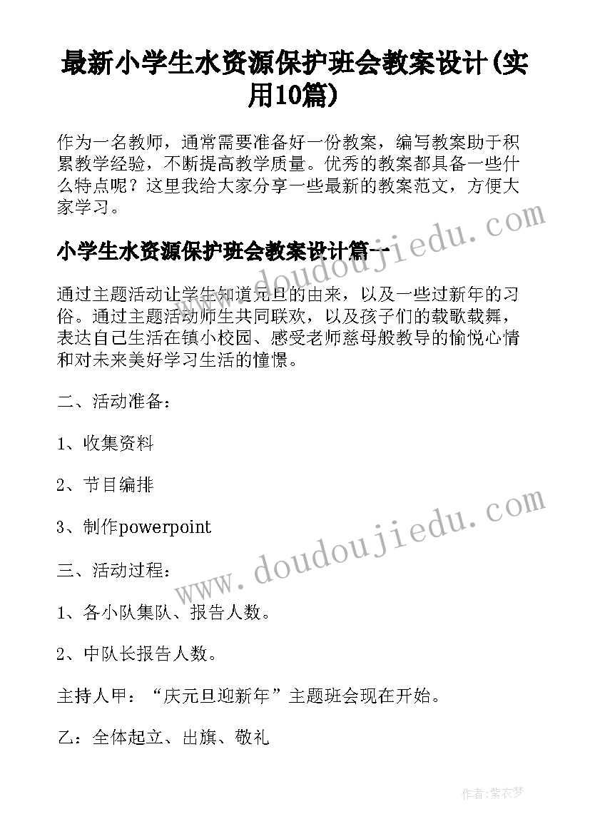 最新小学生水资源保护班会教案设计(实用10篇)