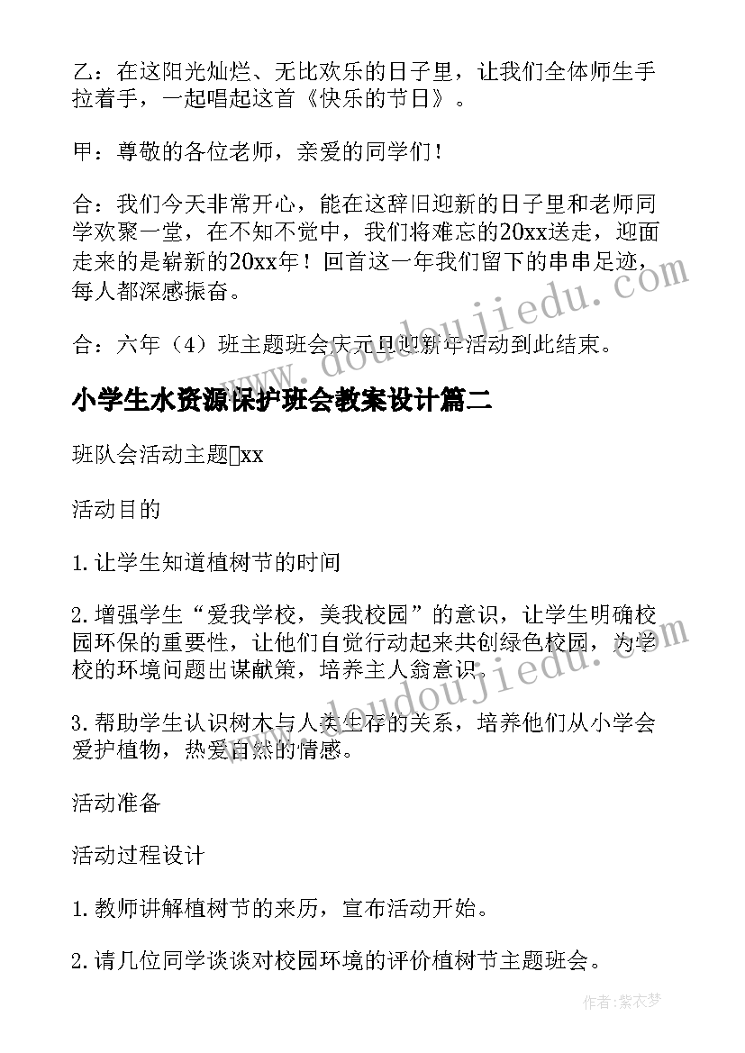 最新小学生水资源保护班会教案设计(实用10篇)