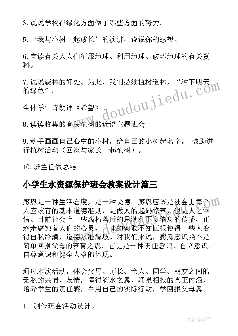 最新小学生水资源保护班会教案设计(实用10篇)