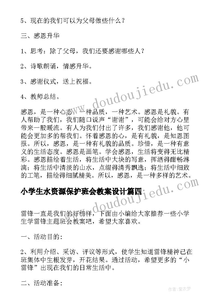 最新小学生水资源保护班会教案设计(实用10篇)