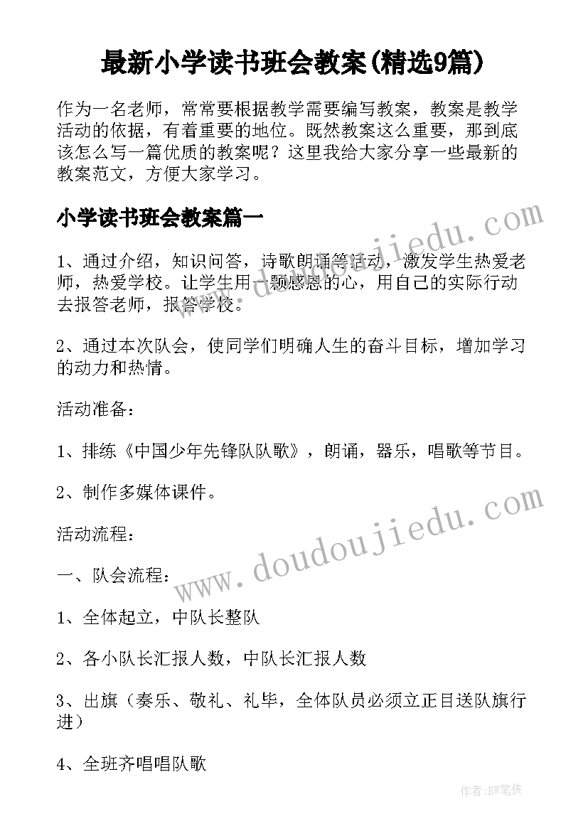 最新小学读书班会教案(精选9篇)