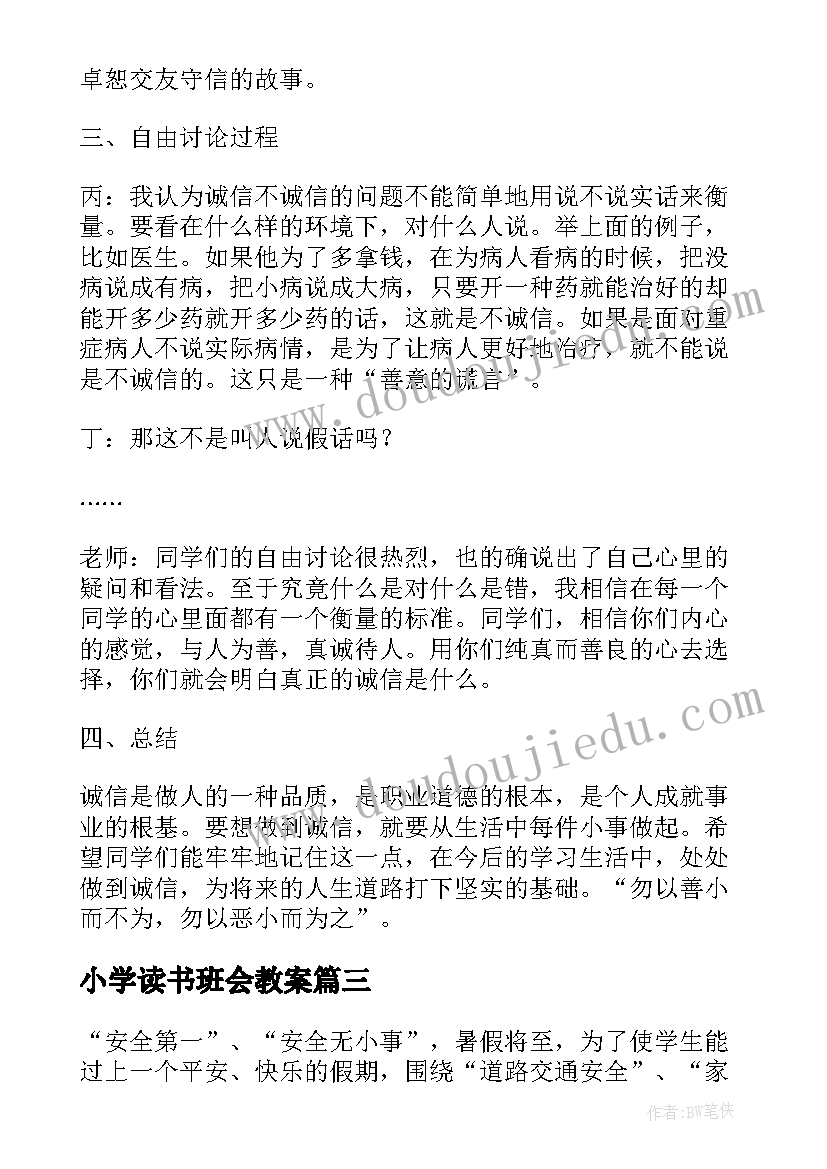 最新小学读书班会教案(精选9篇)