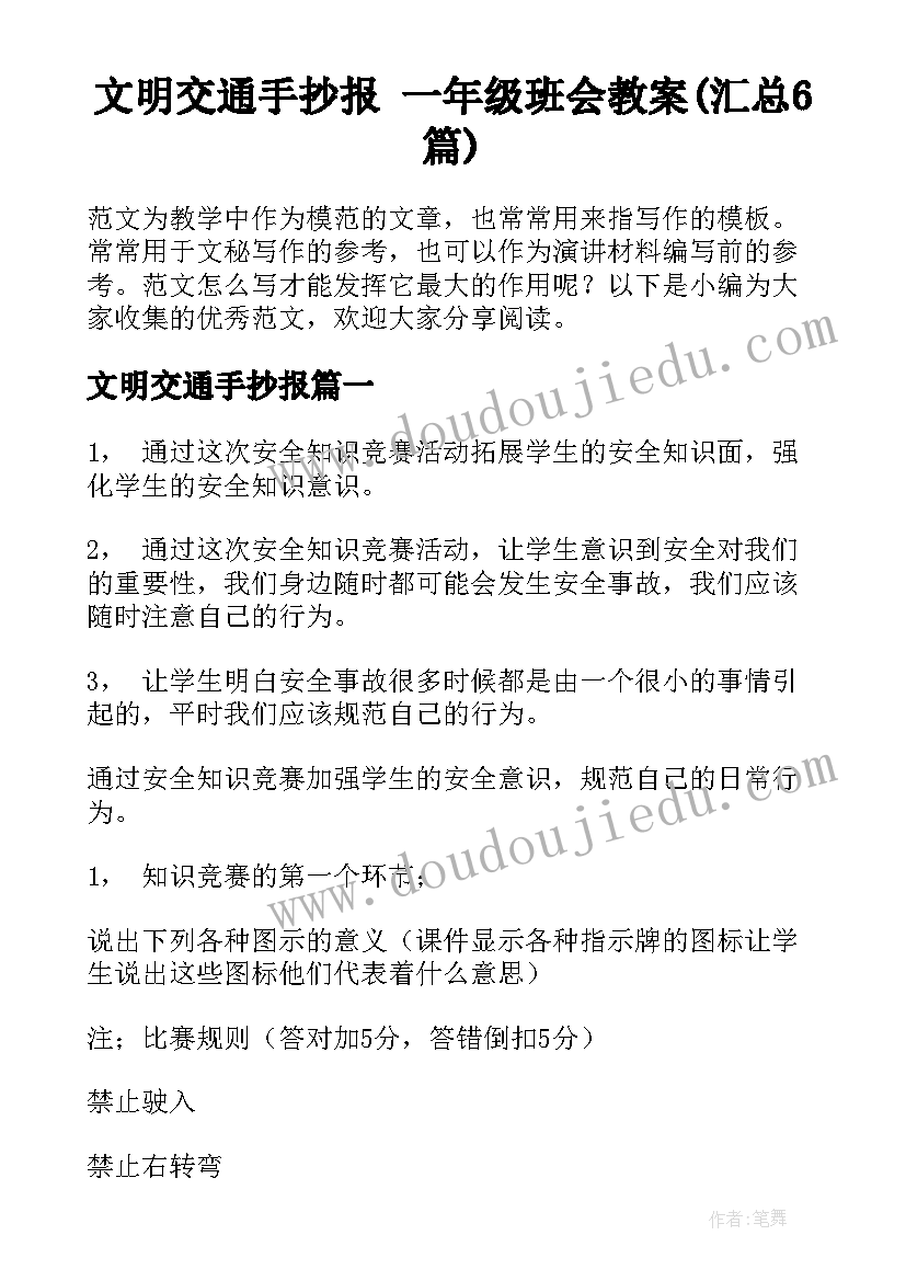 文明交通手抄报 一年级班会教案(汇总6篇)