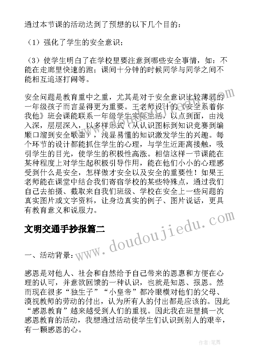 文明交通手抄报 一年级班会教案(汇总6篇)