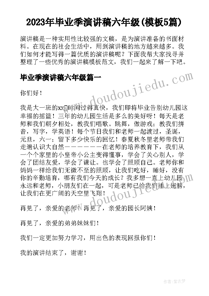 2023年毕业季演讲稿六年级(模板5篇)