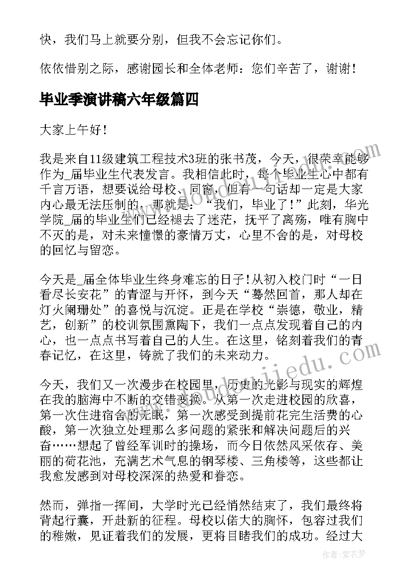 2023年毕业季演讲稿六年级(模板5篇)