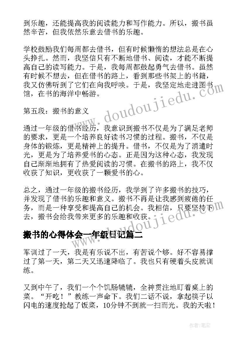 最新搬书的心得体会一年级日记(模板5篇)