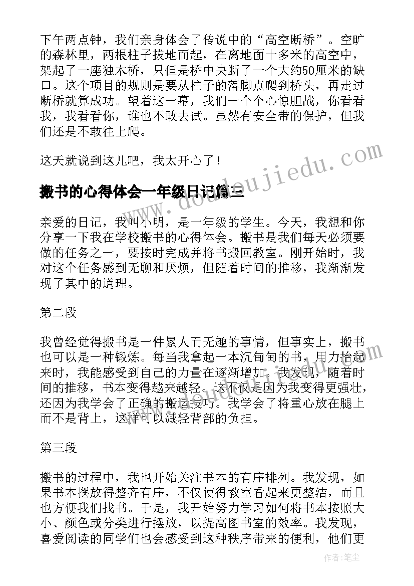 最新搬书的心得体会一年级日记(模板5篇)