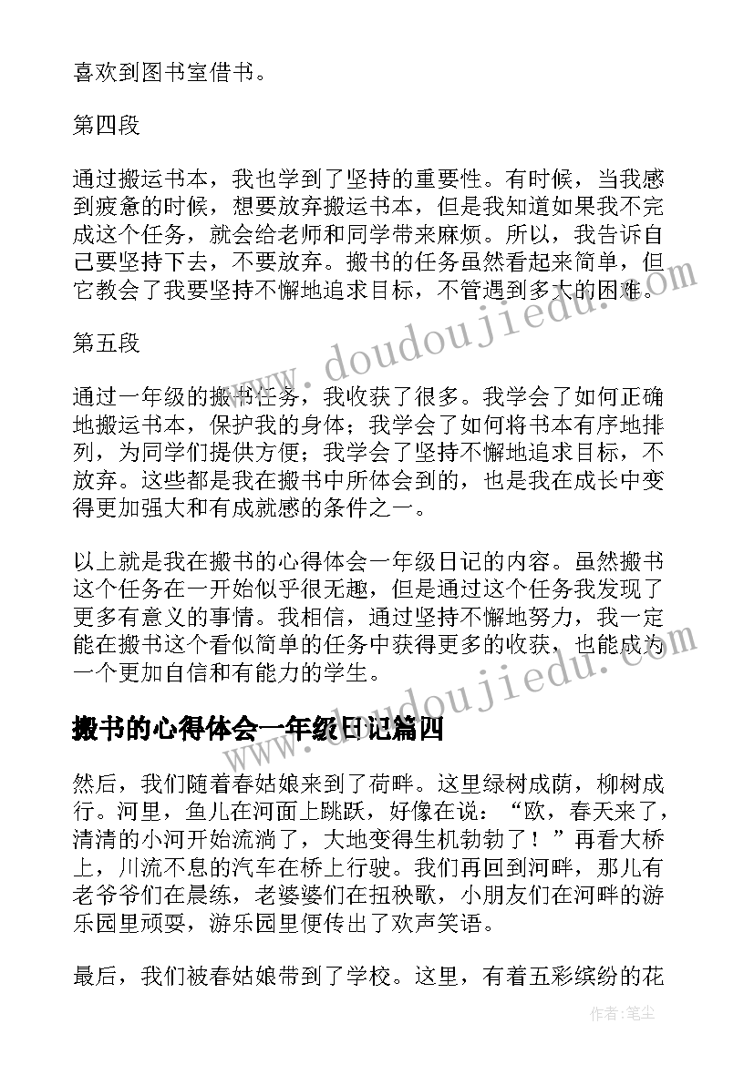 最新搬书的心得体会一年级日记(模板5篇)