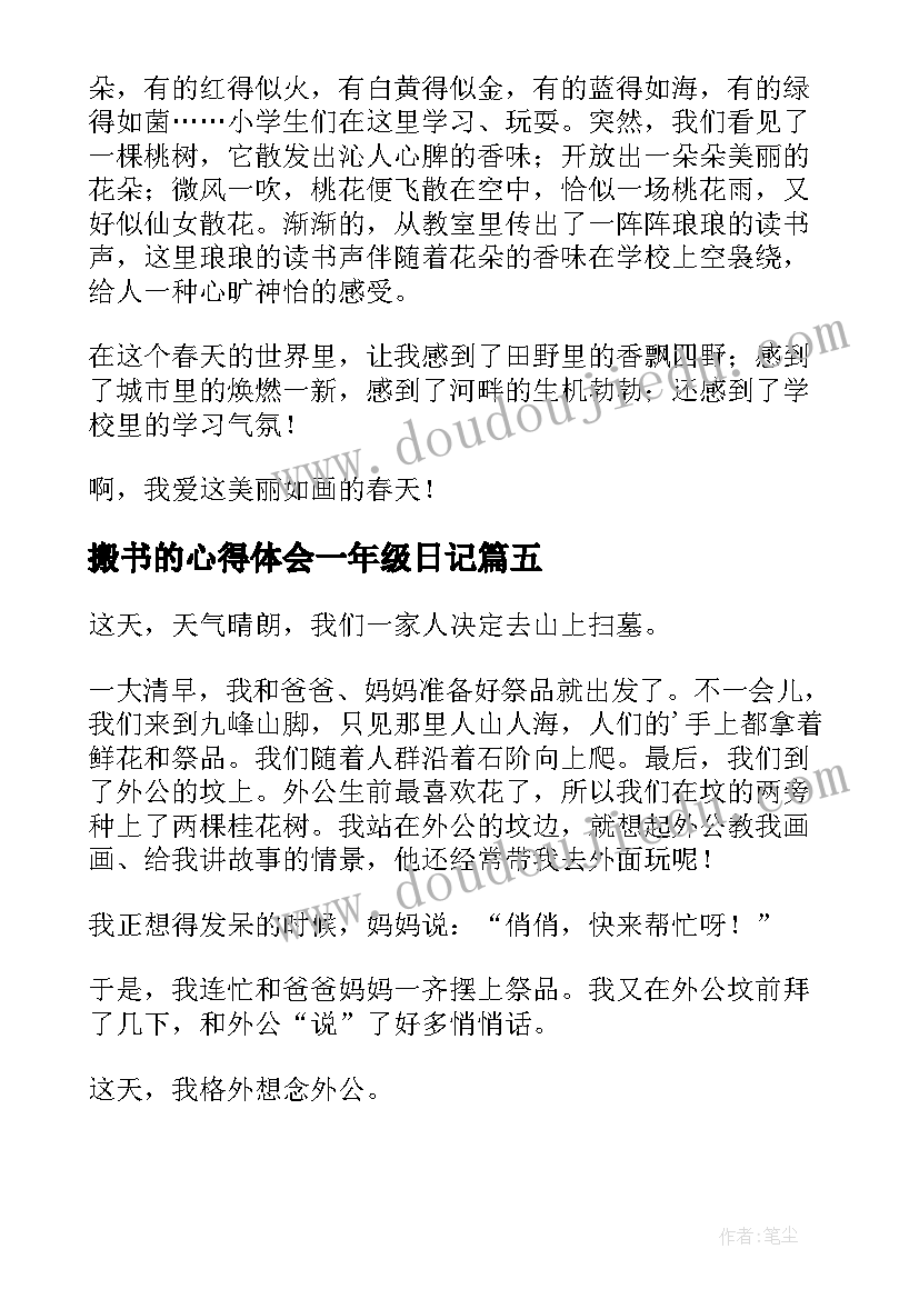 最新搬书的心得体会一年级日记(模板5篇)