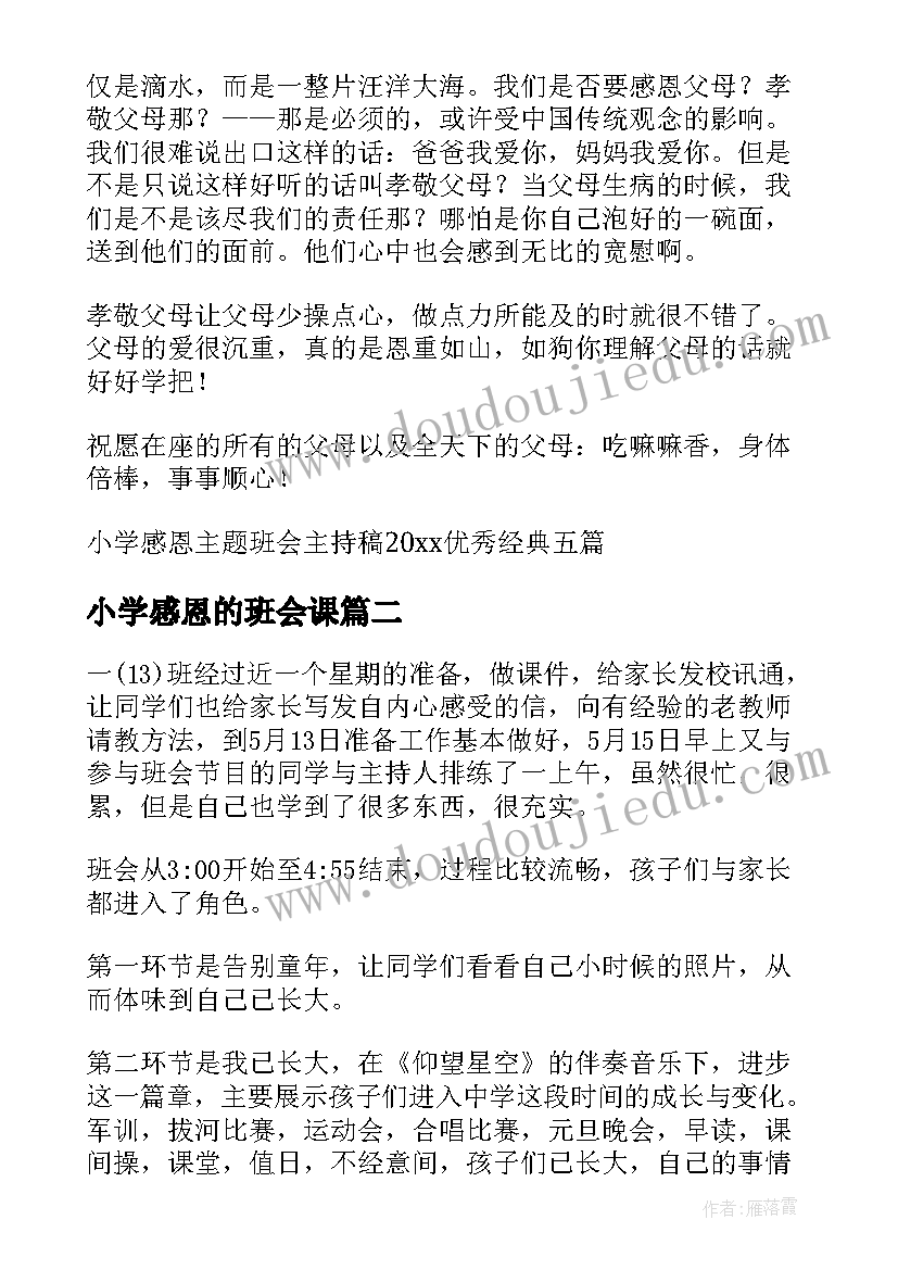 小学感恩的班会课 小学感恩班会主持稿(精选7篇)