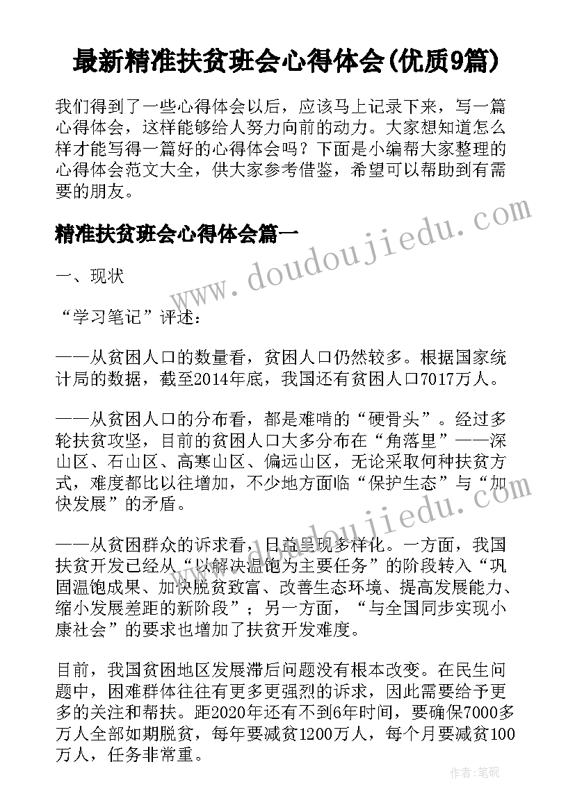 最新精准扶贫班会心得体会(优质9篇)