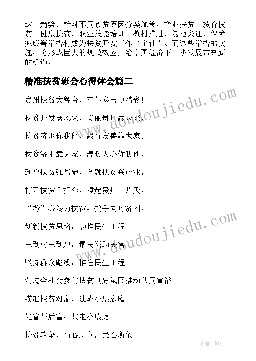 最新精准扶贫班会心得体会(优质9篇)