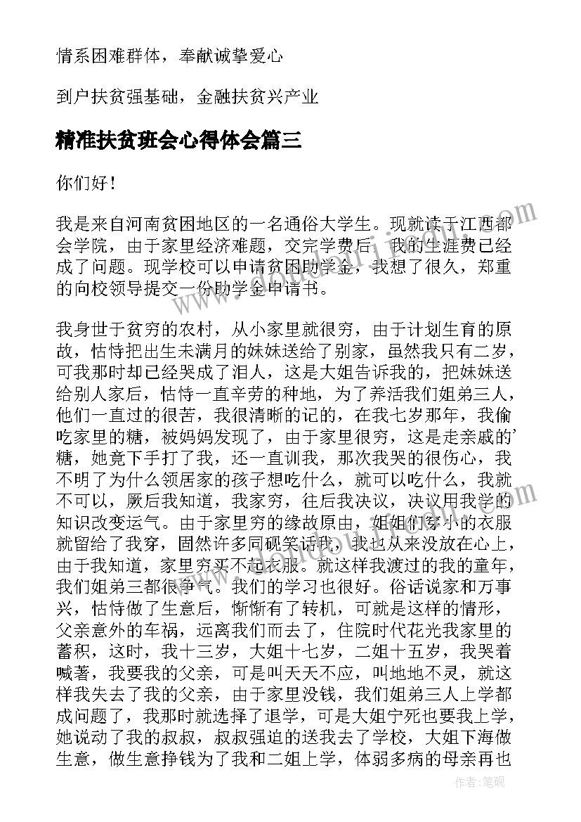 最新精准扶贫班会心得体会(优质9篇)