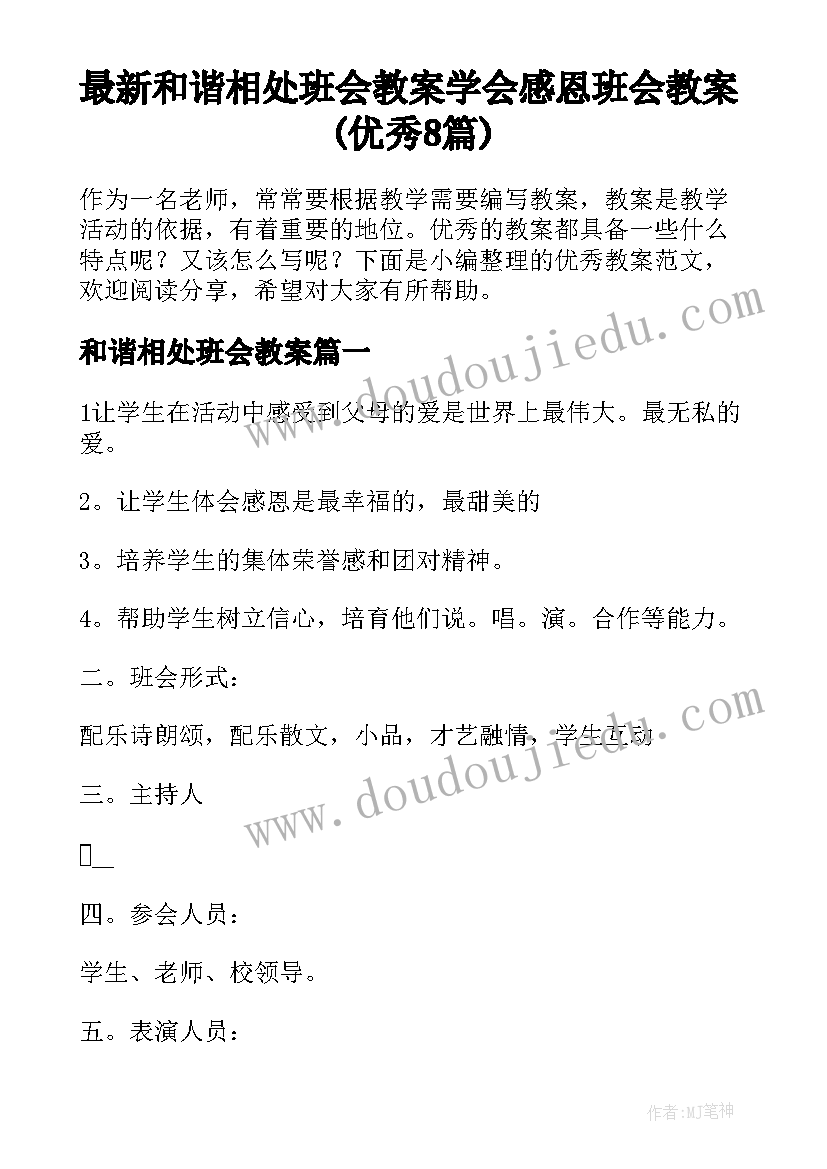 最新和谐相处班会教案 学会感恩班会教案(优秀8篇)