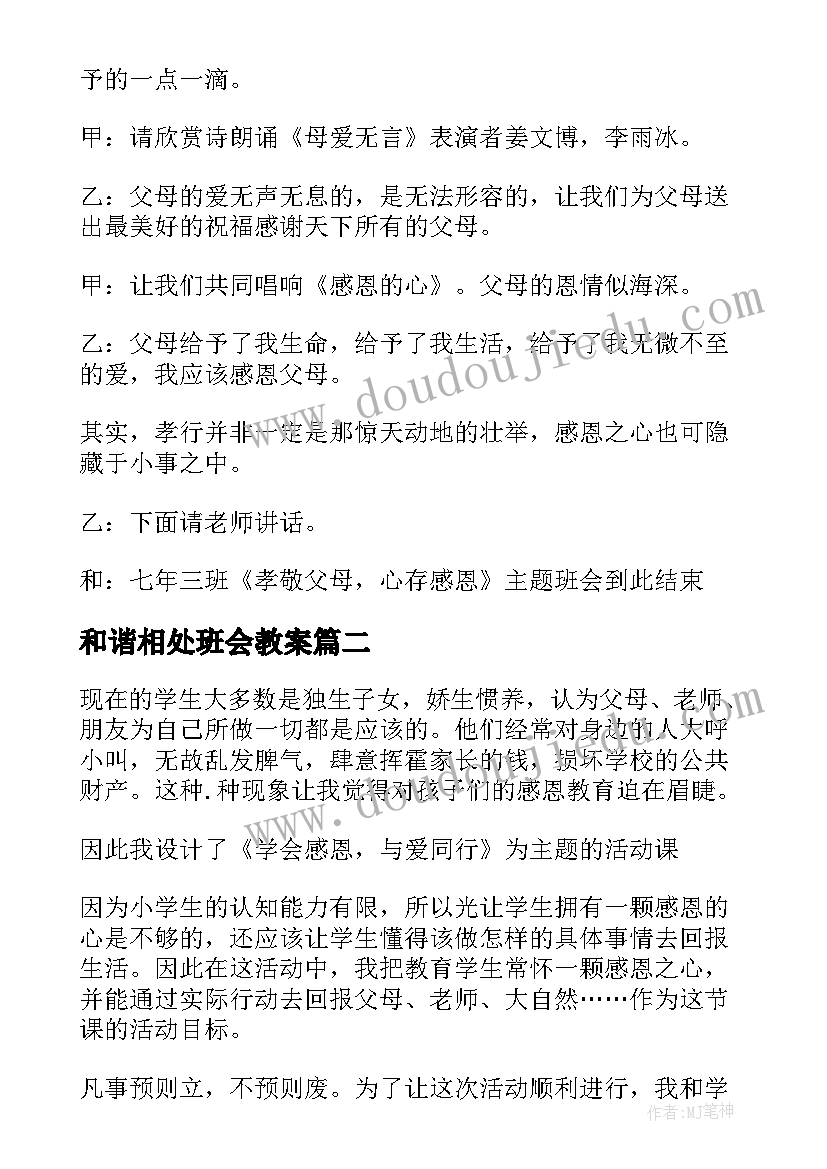 最新和谐相处班会教案 学会感恩班会教案(优秀8篇)