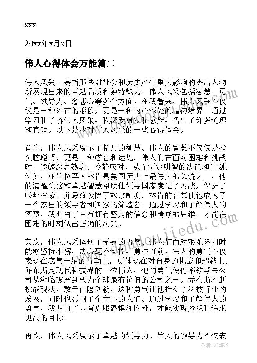 伟人心得体会万能 给伟人的一封信(模板9篇)