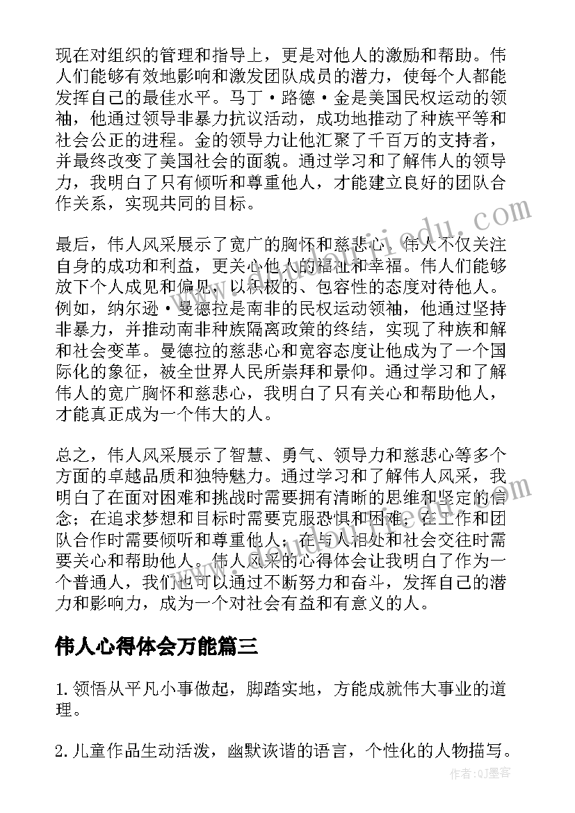 伟人心得体会万能 给伟人的一封信(模板9篇)