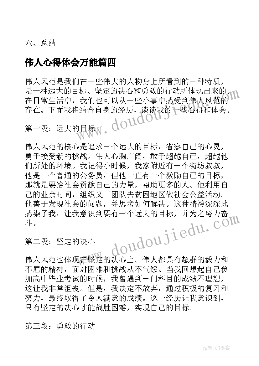 伟人心得体会万能 给伟人的一封信(模板9篇)