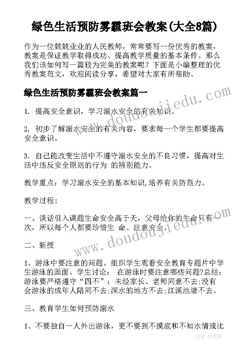 绿色生活预防雾霾班会教案(大全8篇)