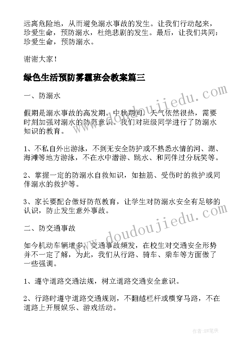 绿色生活预防雾霾班会教案(大全8篇)