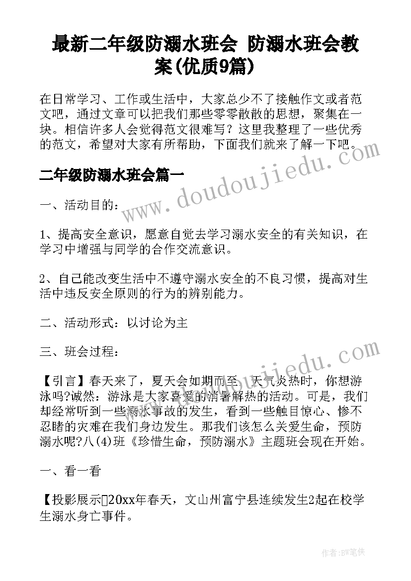 最新二年级防溺水班会 防溺水班会教案(优质9篇)