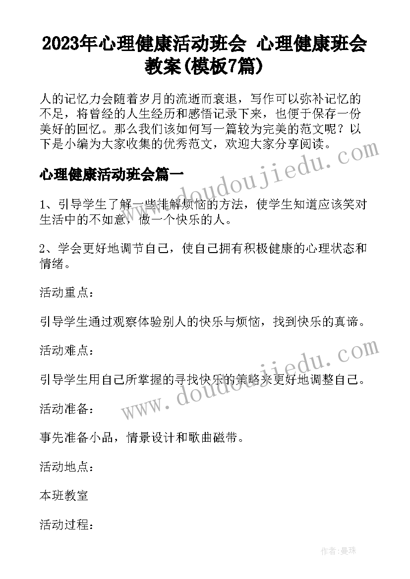 2023年心理健康活动班会 心理健康班会教案(模板7篇)