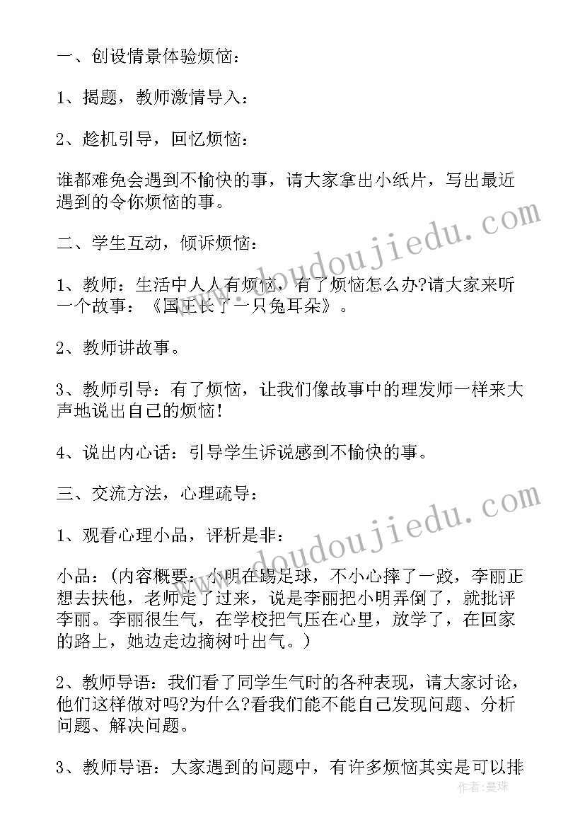 2023年心理健康活动班会 心理健康班会教案(模板7篇)