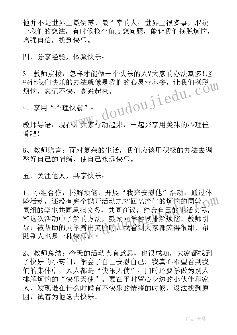 2023年心理健康活动班会 心理健康班会教案(模板7篇)